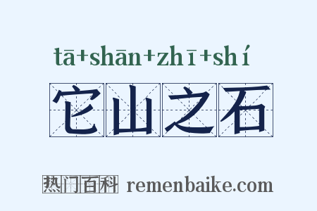 它山之石是什么意思的图片